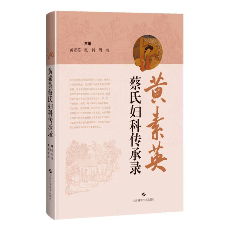 黄素英蔡氏妇科传承录