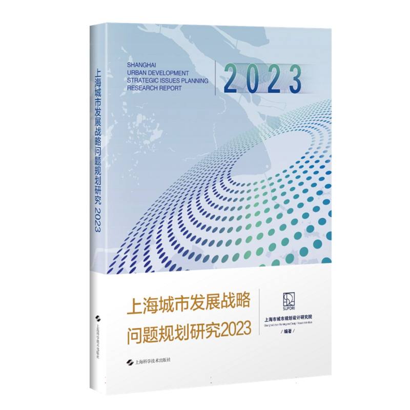 上海城市发展战略问题规划研究2023