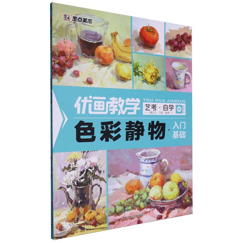 色彩静物（入门基础）/优画教学