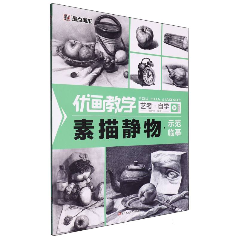素描静物（示范临摹）/优画教学
