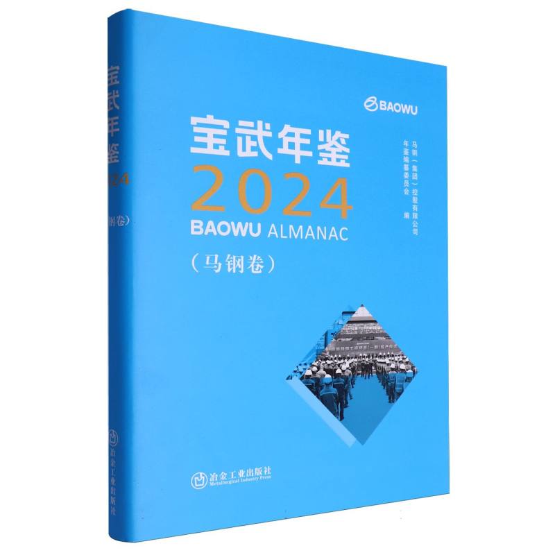 宝武年鉴（2024）
