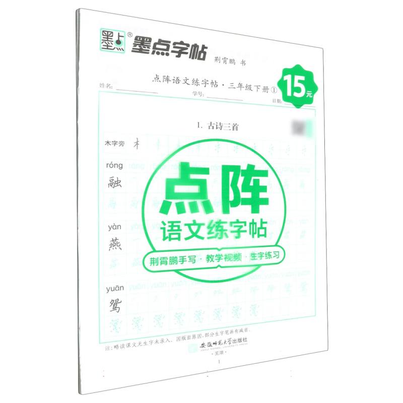 墨点字帖：2025春点阵语文练字帖·3年级下册