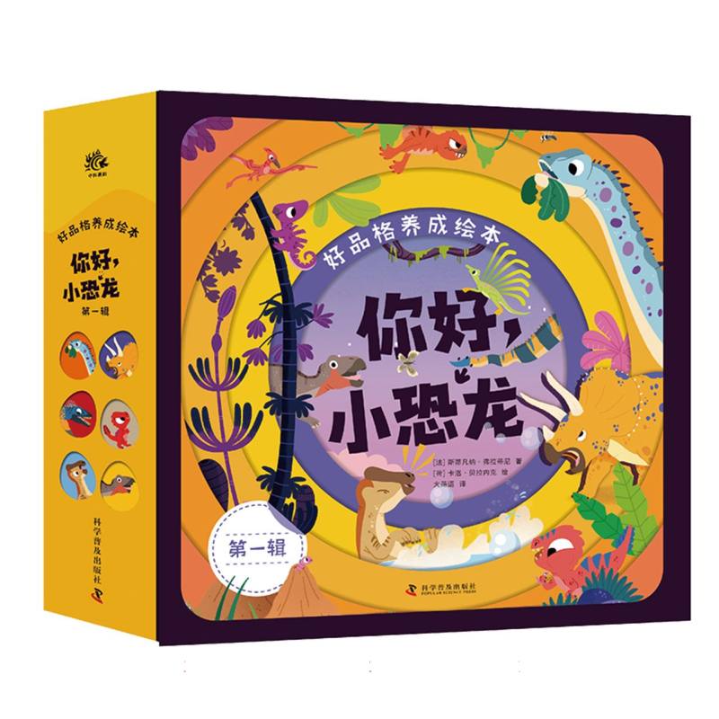 好品格养成绘本：你好小恐龙（第一辑）（共6册）