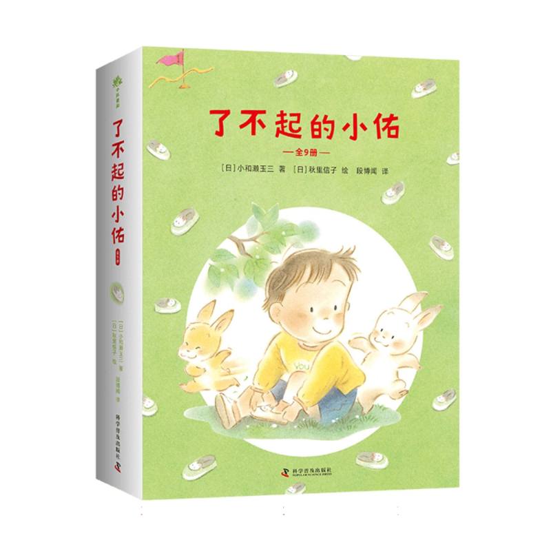 了不起的小佑（全9册）