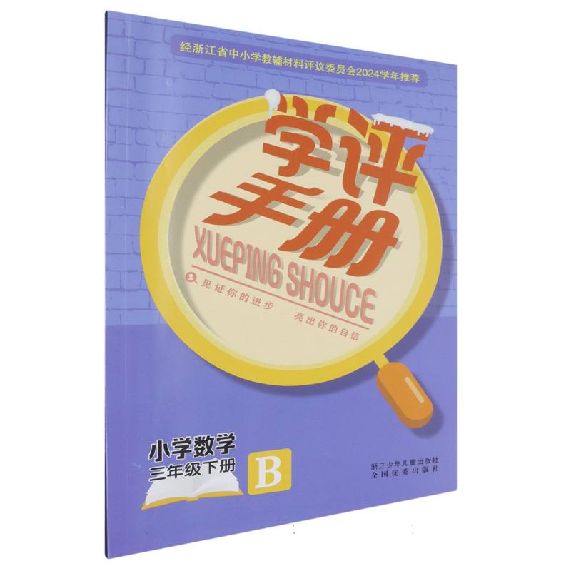 小学数学（3下B）/学评手册