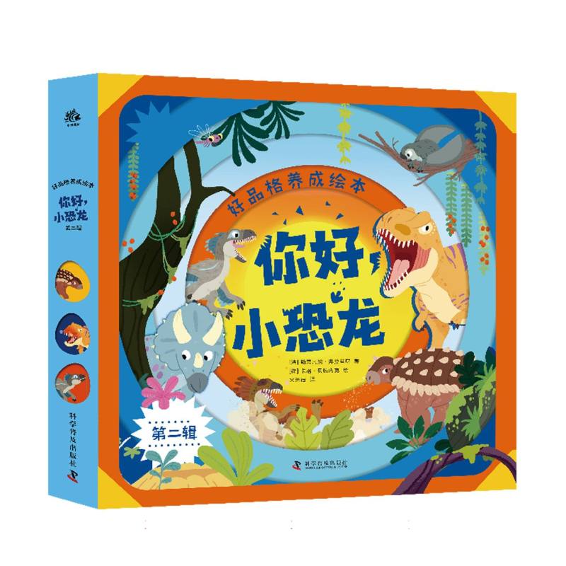 好品格养成绘本：你好小恐龙（第二辑）（共3册）