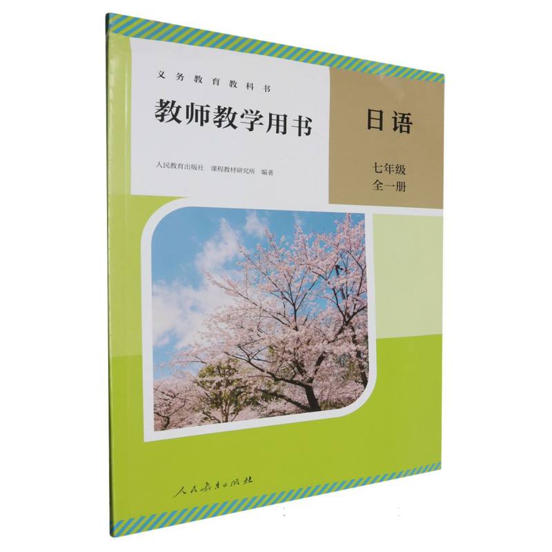 日语教师教学用书（7年级全1册）/义教教科书