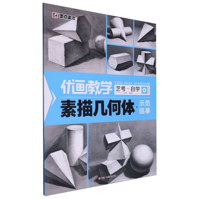 素描几何体（示范临摹）/优画教学