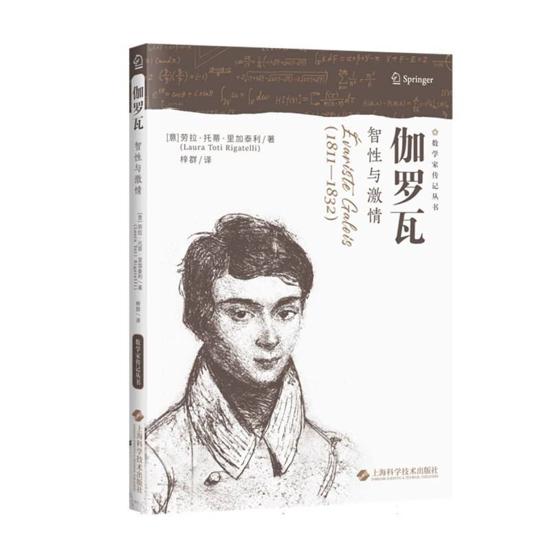 伽罗瓦——智性与激情