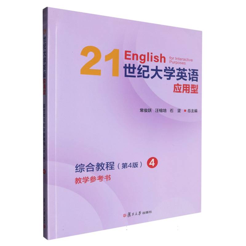 21世纪大学英语应用型综合教程教学参考书