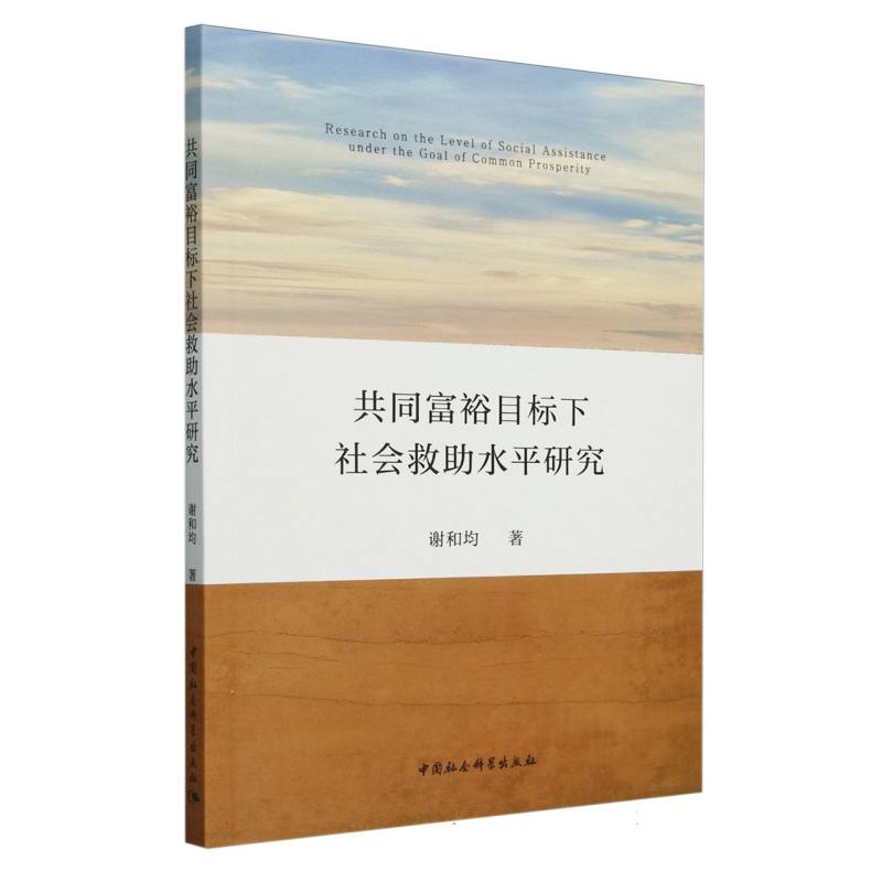 共同富裕目标下社会救助水平研究