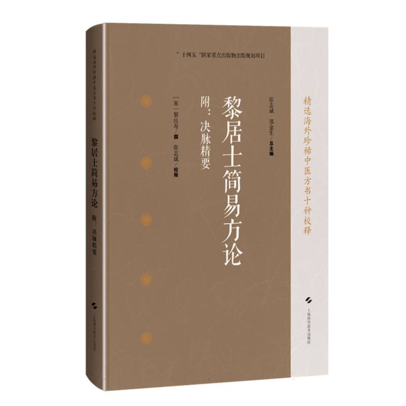黎居士简易方论 附：决脉精要