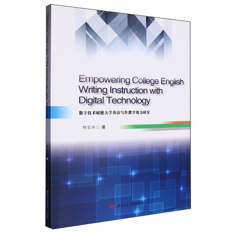 数字技术赋能大学英语写作教学效力研究