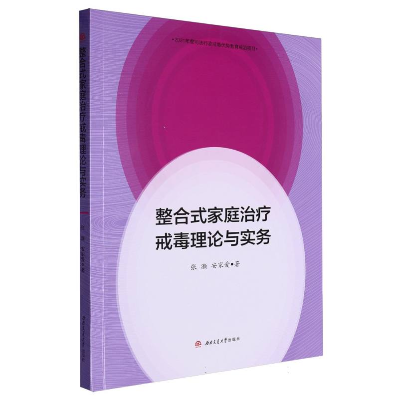 整合式家庭治疗戒毒理论与实务