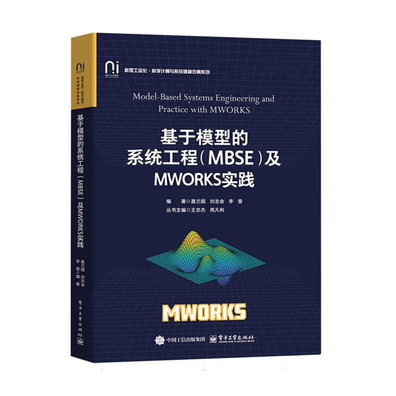 基于模型的系统工程（MBSE）及MWORKS实践