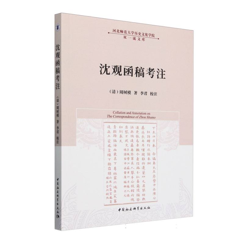 沈观函稿考注/河北师范大学历史文化学院双一流文库