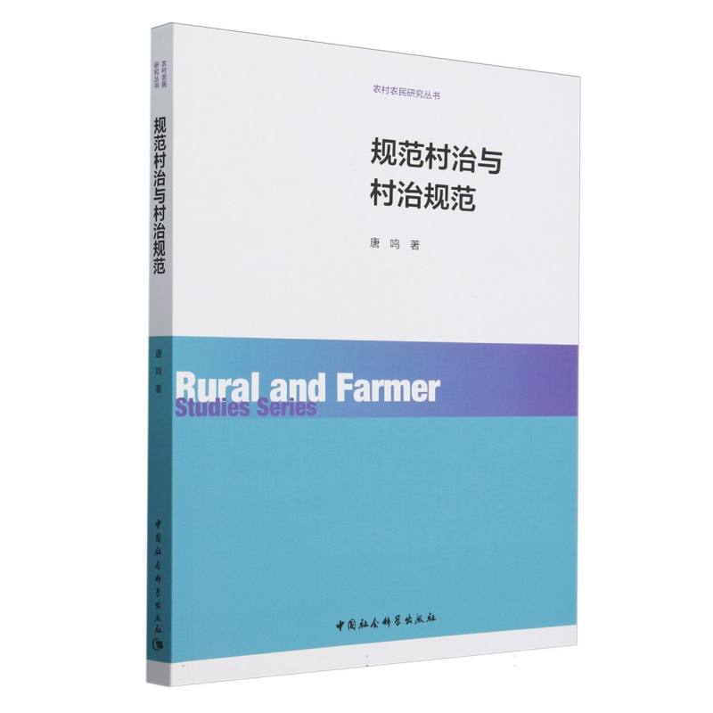 规范村治与村治规范/农村农民研究丛书