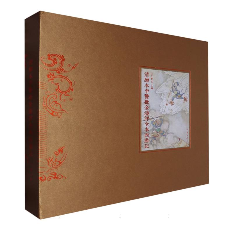 清绘本李贽批金涛评全本西游记