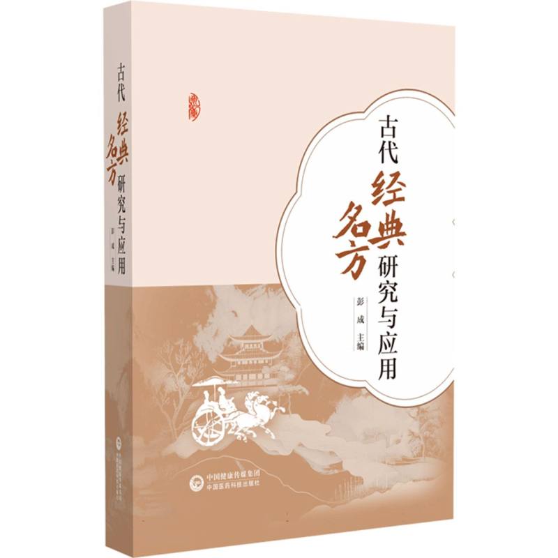 古代经典名方研究与应用