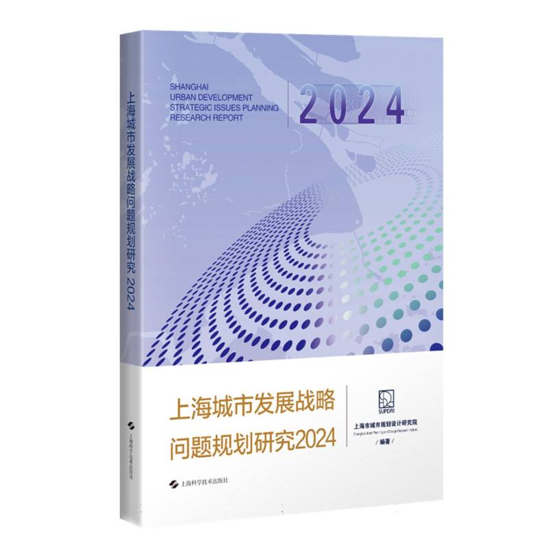 上海城市发展战略问题规划研究2024