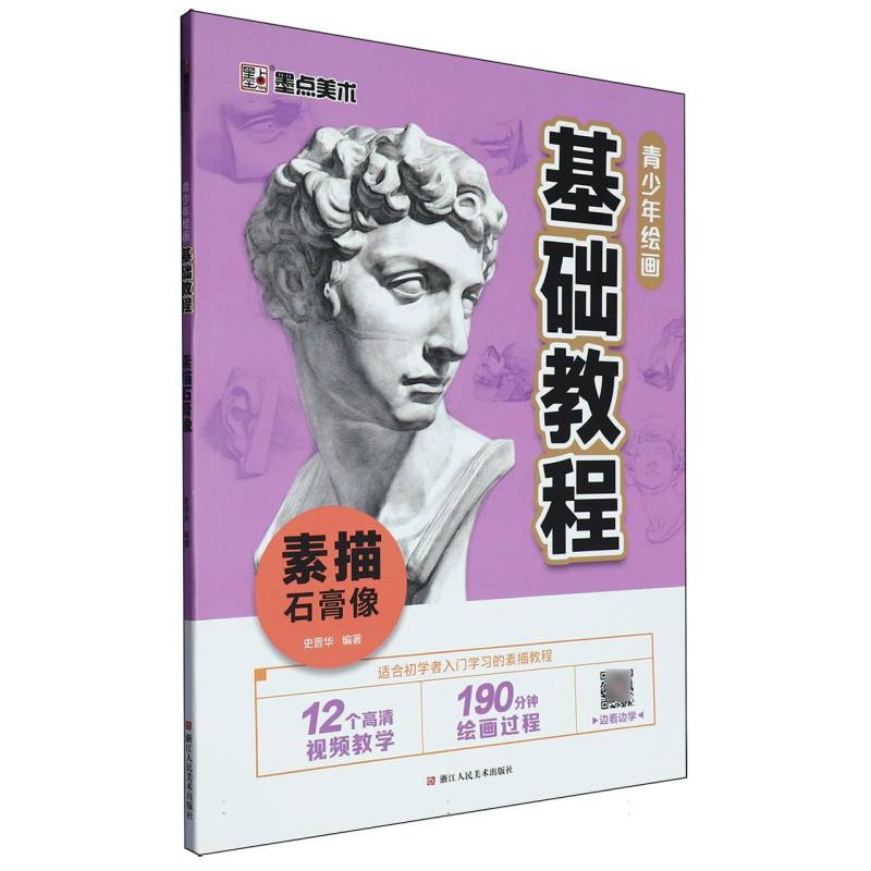 素描石膏像（青少年绘画基础教程）