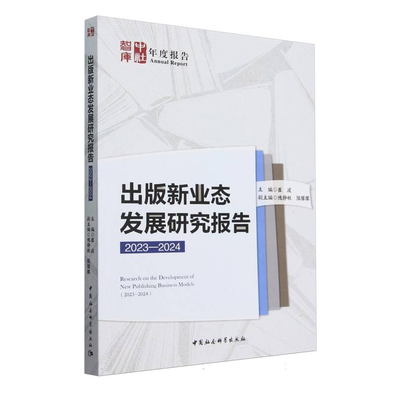 出版新业态发展研究报告（2023-2024）/中社智库年度报告