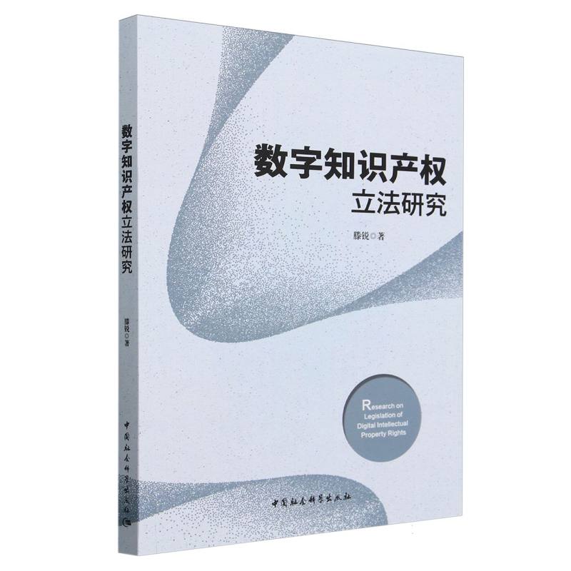 数字知识产权立法研究