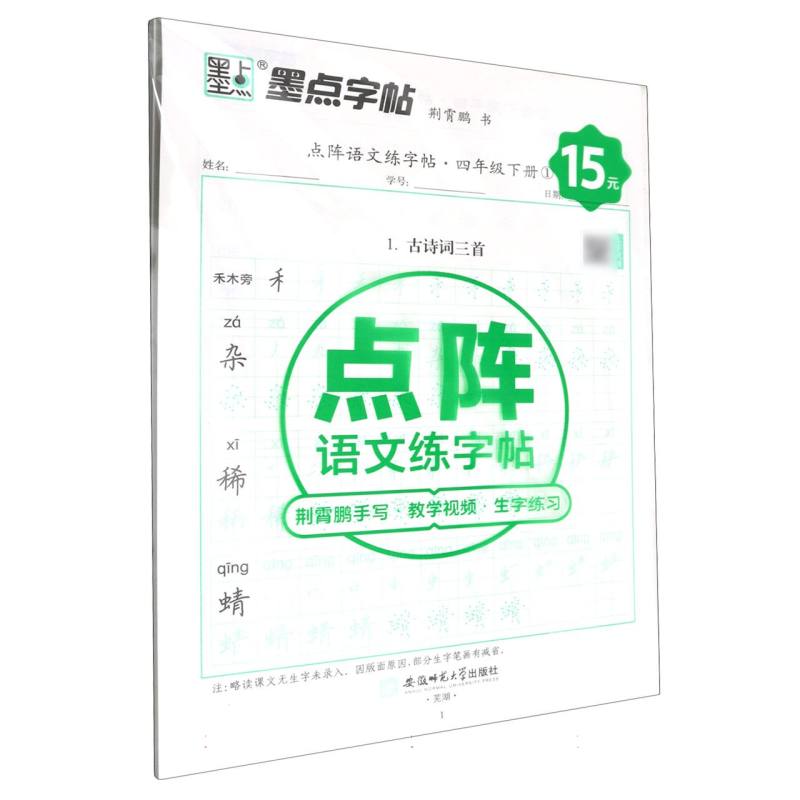 墨点字帖：2025春点阵语文练字帖·4年级下册