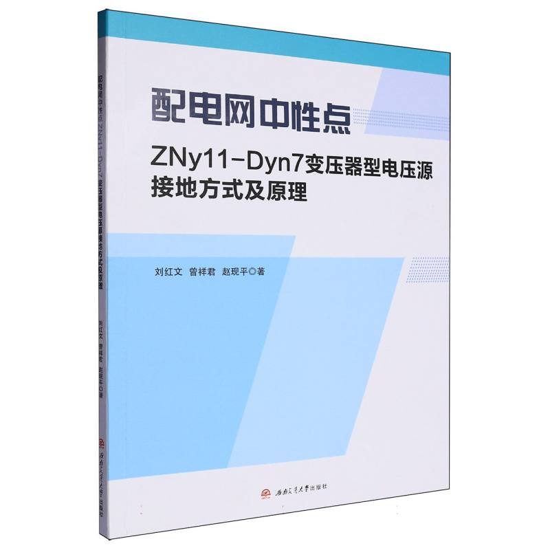 配电网中性点ZNy11-Dyn7变压器型电压源接地方式及原理