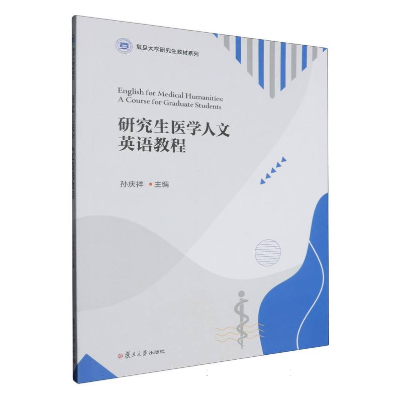 研究生医学人文英语教程