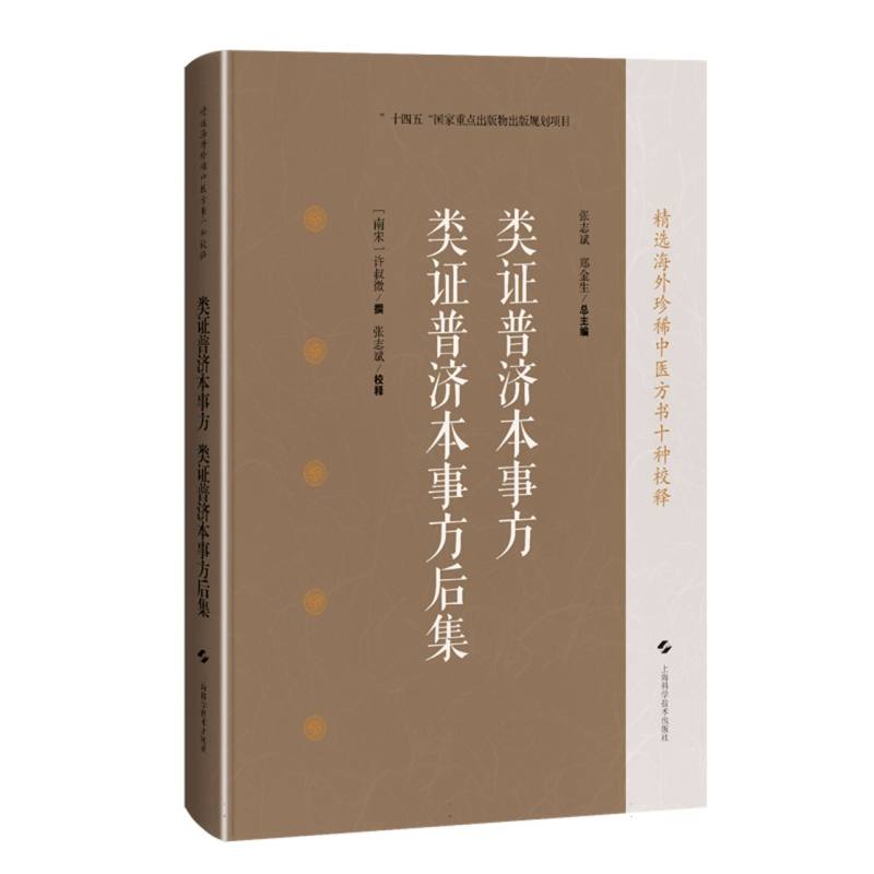 类证普济本事方 类证普济本事方后集
