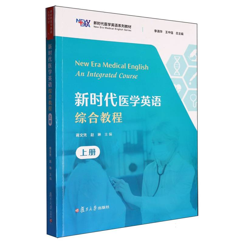 新时代医学英语综合教程