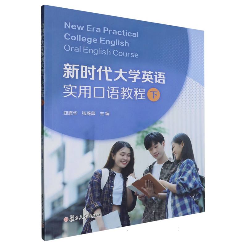 新时代大学英语实用口语教程（下）