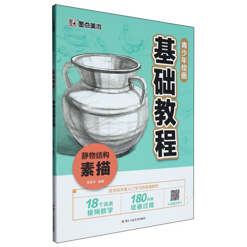 静物结构素描（青少年绘画基础教程）