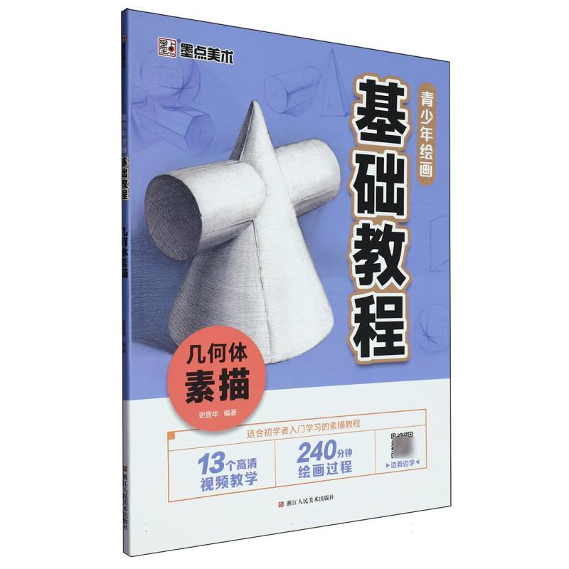 几何体素描（青少年绘画基础教程）
