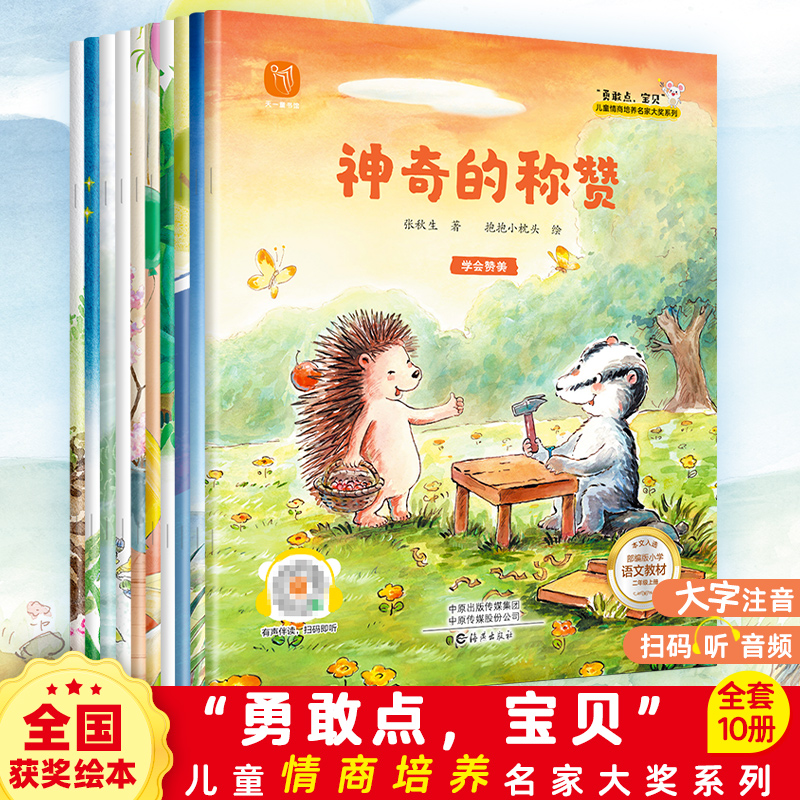 “勇敢点宝贝”儿童情商培养名家大奖系列(全十册)