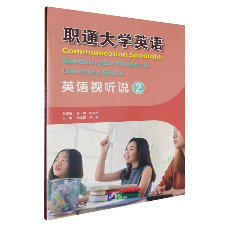 职通大学英语 英语视听说2