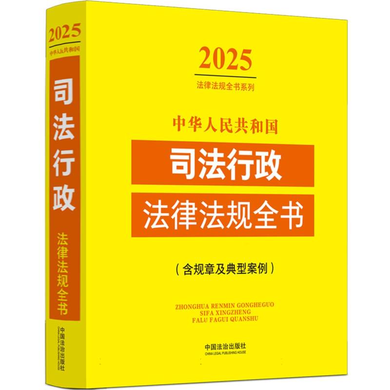 中华人民共和国司法行政法律法规全书（含规章及典型案例）（2025年版）