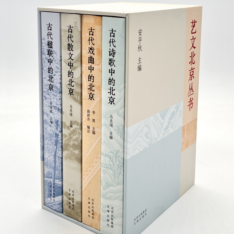 艺文北京丛书（全四册）