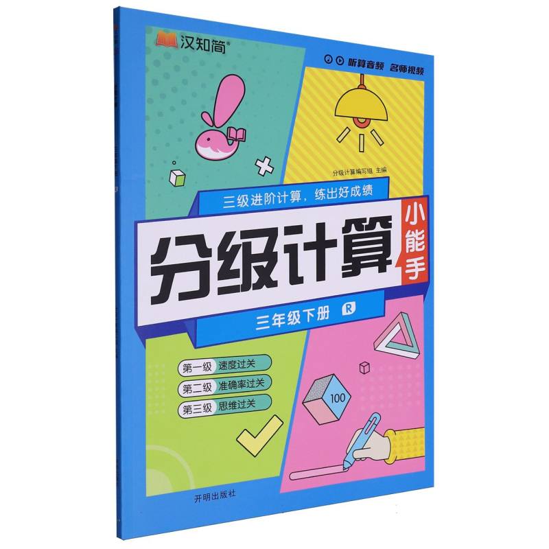 分级计算（3下R）