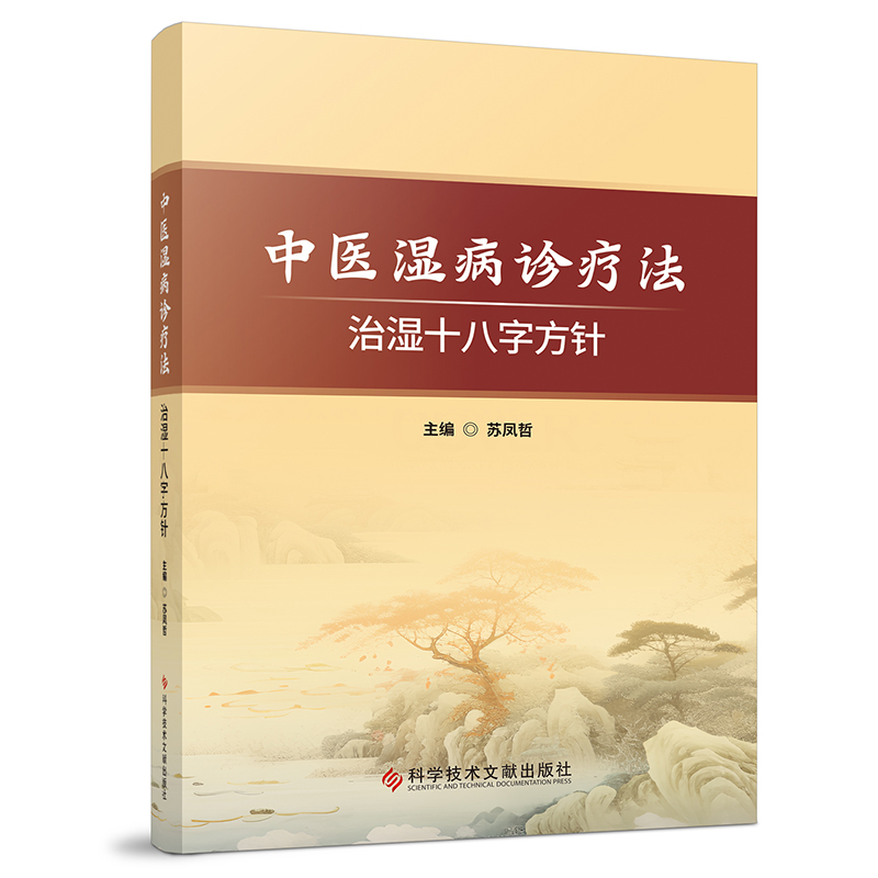 中医湿病诊疗法—治湿十八字方针