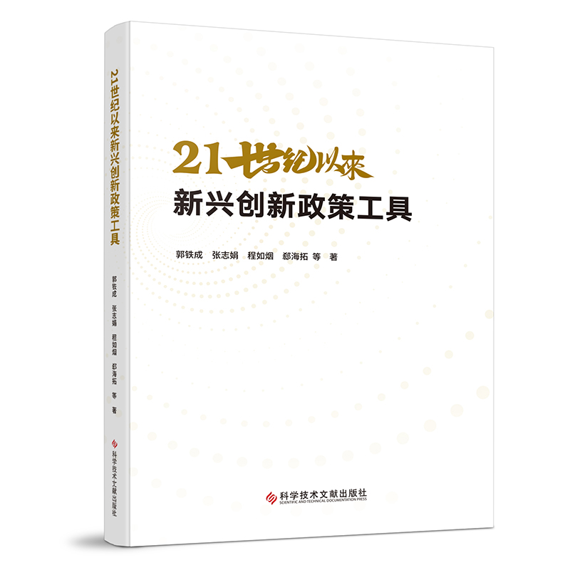 21世纪以来新兴创新政策工具