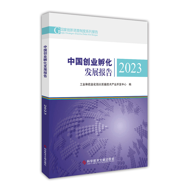 中国创业孵化发展报告2023