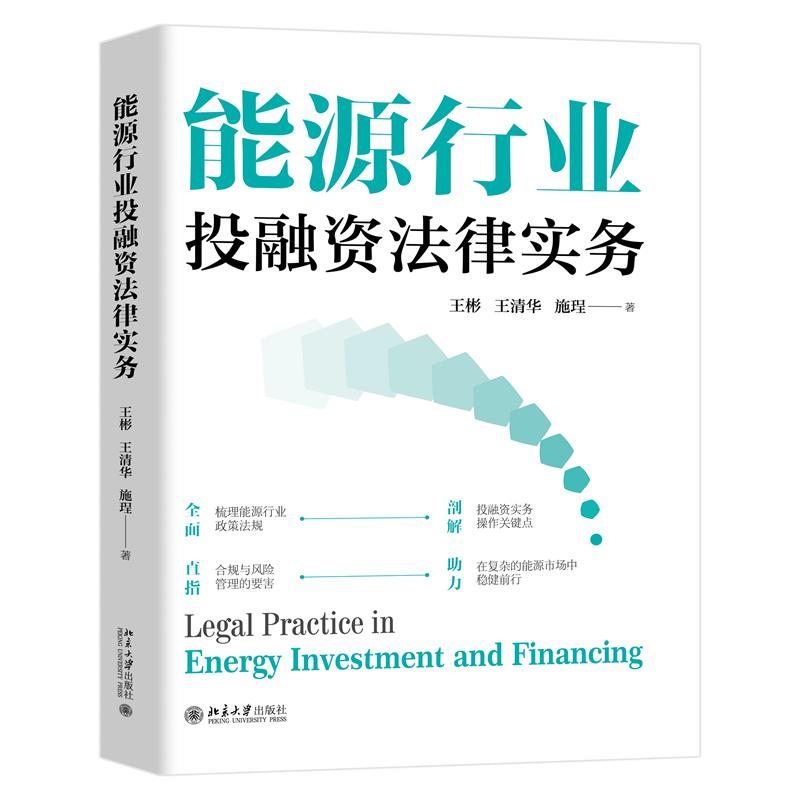 能源行业投融资法律实务