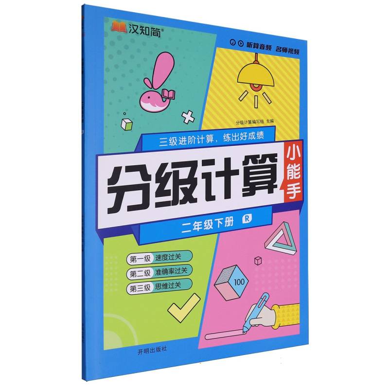 分级计算（2下R）