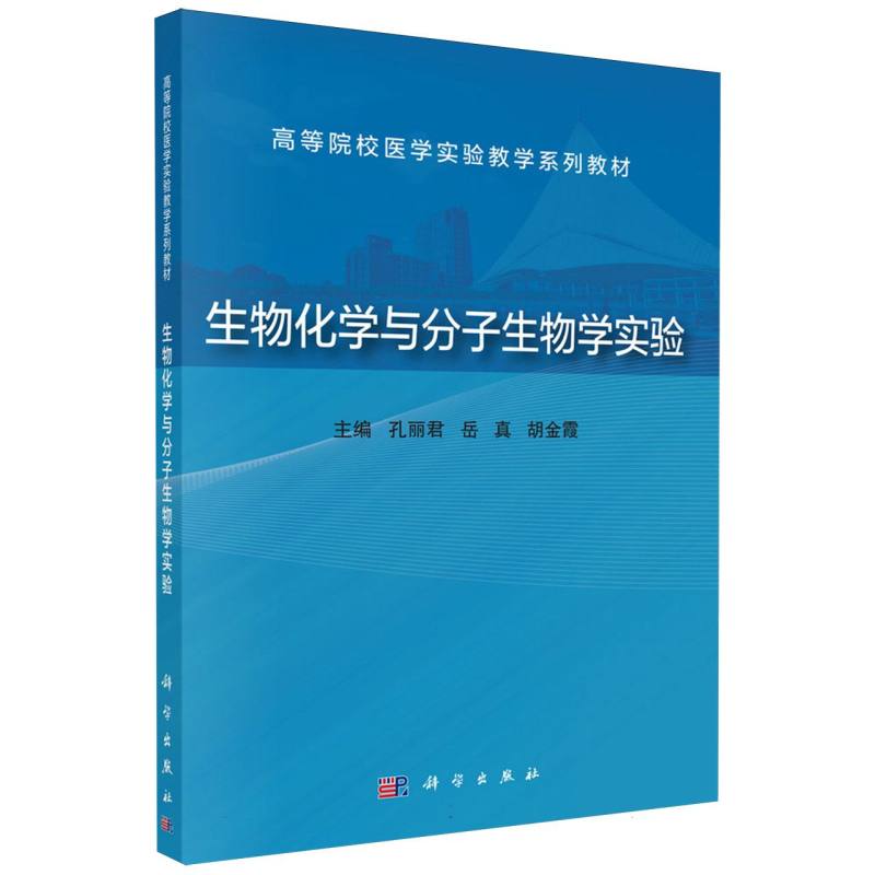 生物化学与分子生物学实验（高等院校医学实验教学系列教材）