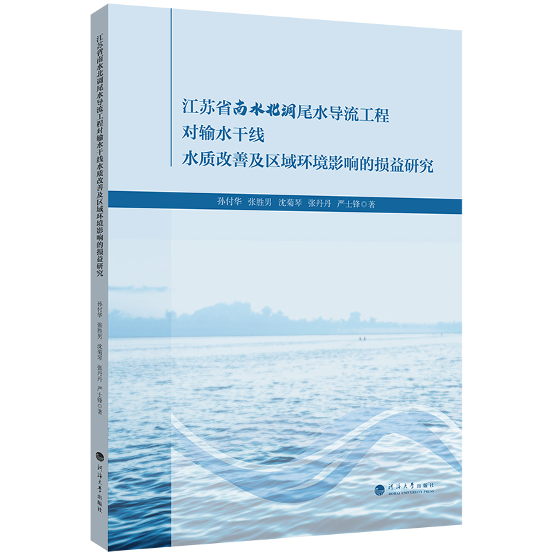 江苏省南水北调尾水导流工程对输水干线水质改善及区域环境影响的损益研究