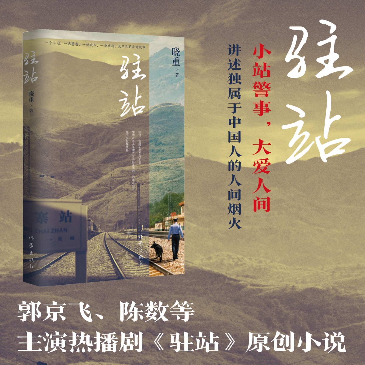 驻站
