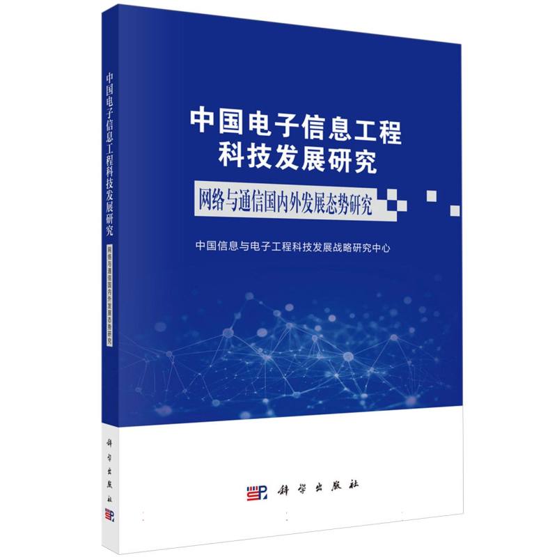 中国电子信息工程科技发展研究（网络与通信国内外发展态势研究）