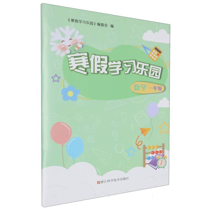 数学（1年级）/寒假学习乐园